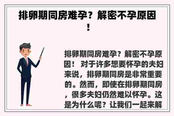 排卵期同房难孕？解密不孕原因！